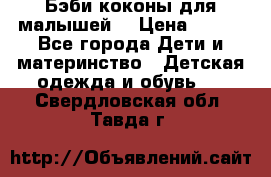 Бэби коконы для малышей! › Цена ­ 900 - Все города Дети и материнство » Детская одежда и обувь   . Свердловская обл.,Тавда г.